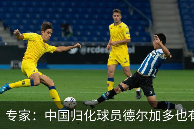 专家：中国归化球员德尔加多也有佛得角血统 其父为佛得角籍