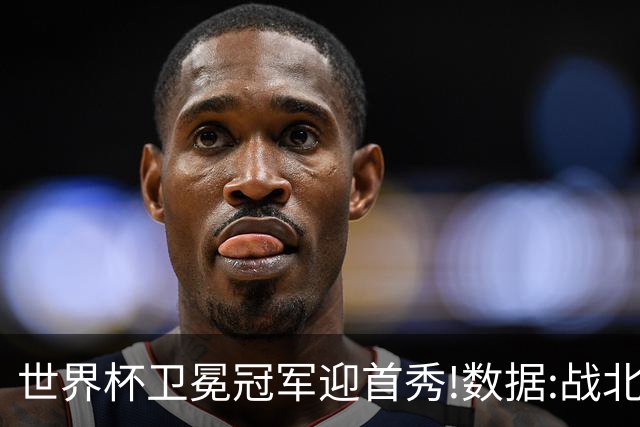 世界杯卫冕冠军迎首秀!数据:战北非之狐望小胜