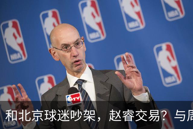 和北京球迷吵架，赵睿交易？与周琦互动，谁留意他表态，去向被曝光