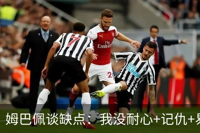姆巴佩谈缺点：我没耐心+记仇+易冲动，我有时过于直接会讨人厌