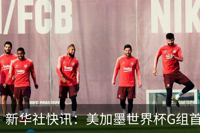 新华社快讯：美加墨世界杯G组首轮 伊朗队2:2平新西兰队
