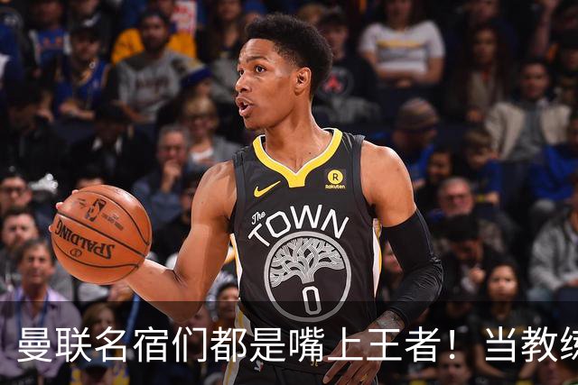 曼联名宿们都是嘴上王者！当教练共被解雇过17次