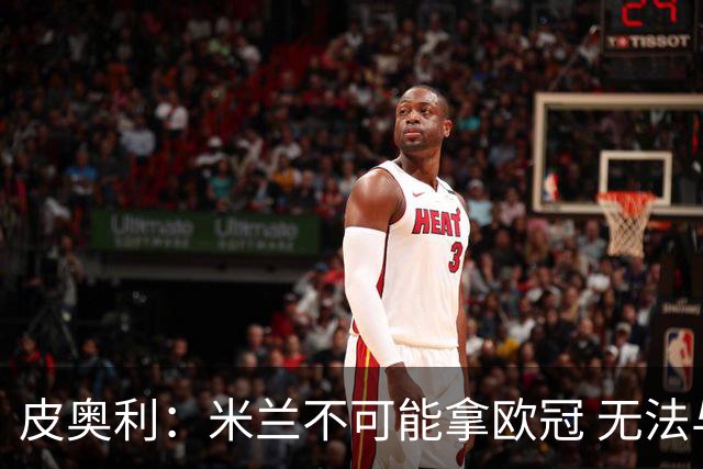 皮奥利：米兰不可能拿欧冠 无法与利物浦曼城竞争