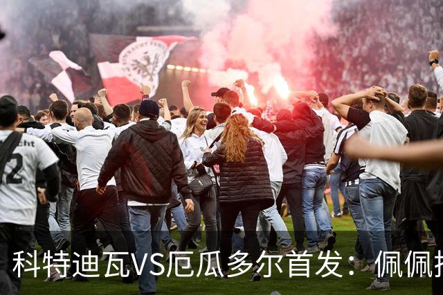 科特迪瓦VS厄瓜多尔首发：佩佩搭档扬-迪 凯塞多领军